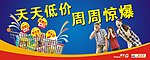 超市低价