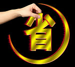省字