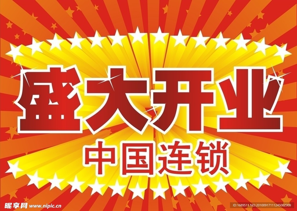 盛大开业吊旗