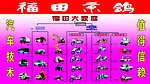 福田