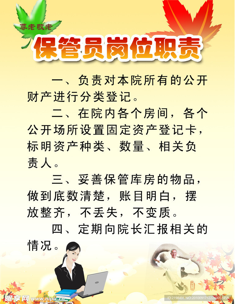保管员岗位职责
