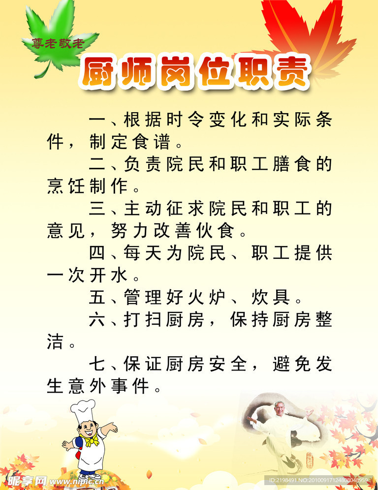 厨师岗位职责