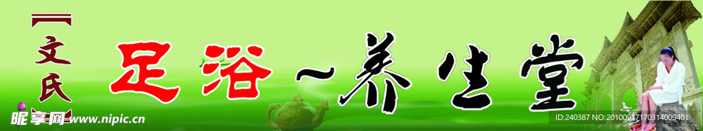 养生堂 足浴 招牌 美女（多位图）