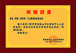 香港捐赠证书