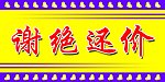 谢绝还价