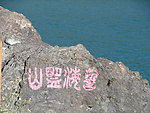 山盟海誓 湖 山