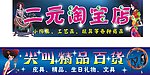 二元淘宝店