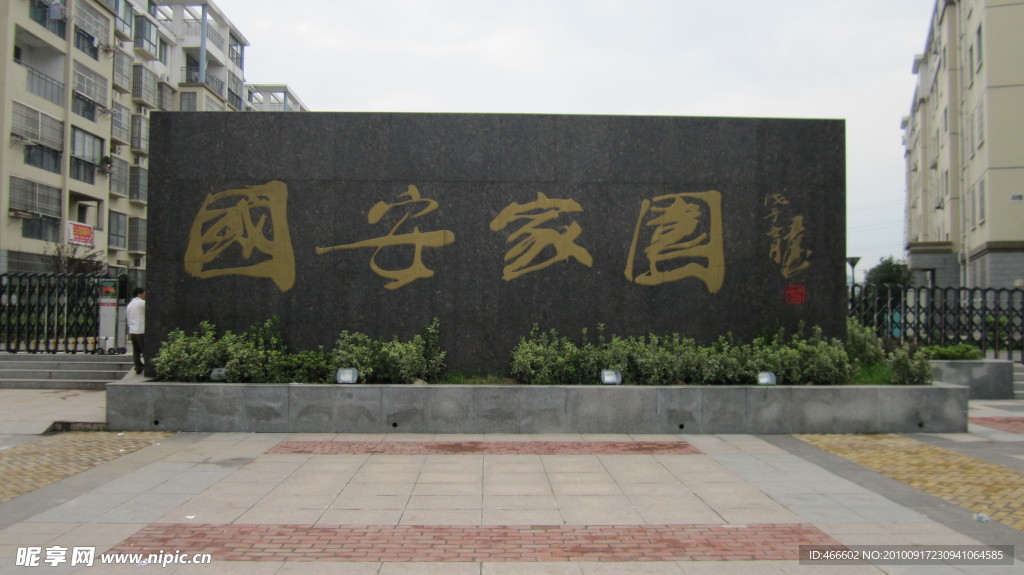 家园