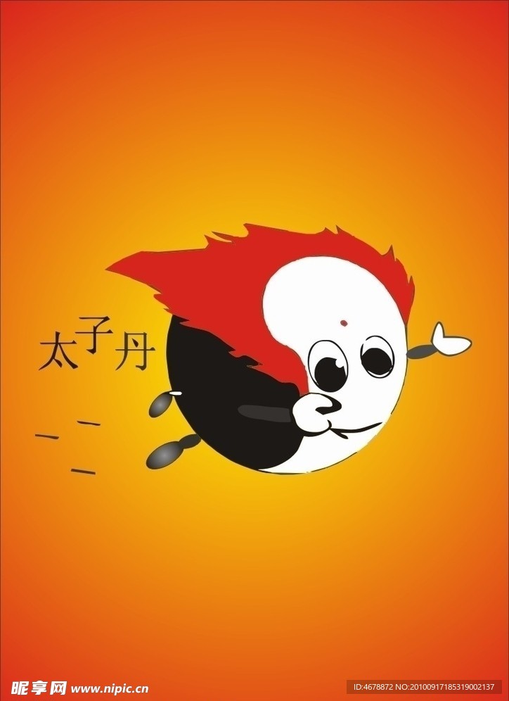 太子丹