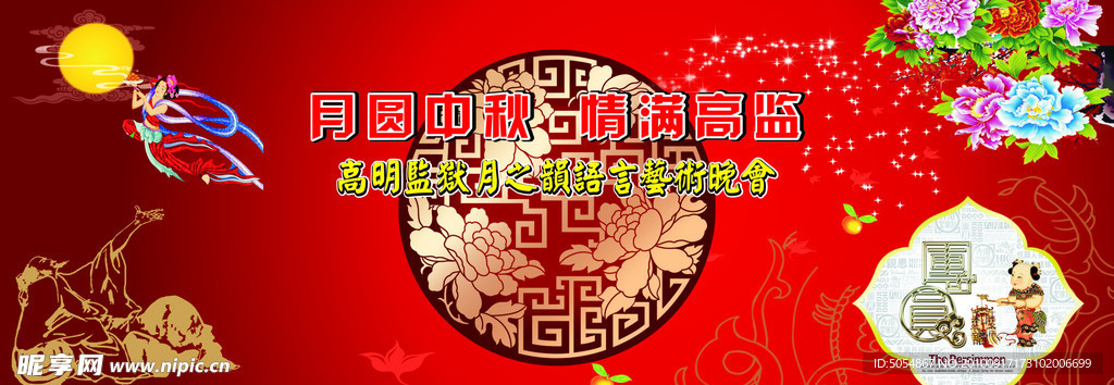 中秋