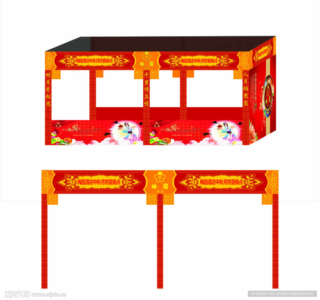 中秋展位