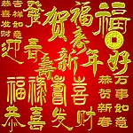 恭喜发财 福禄寿喜 吉祥如意 金字