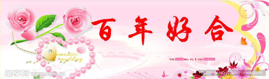 百年好合