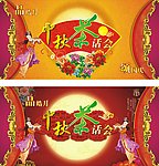 中秋茶话会