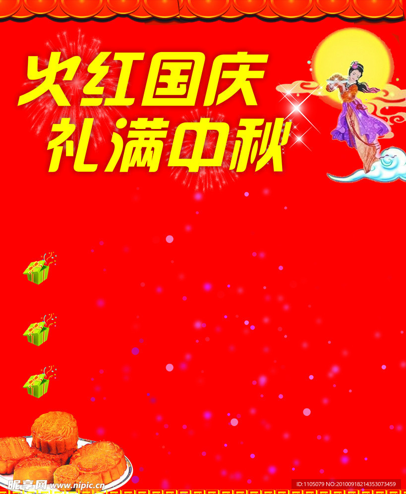中秋海报