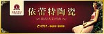 依蕾特陶瓷