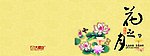 花之月