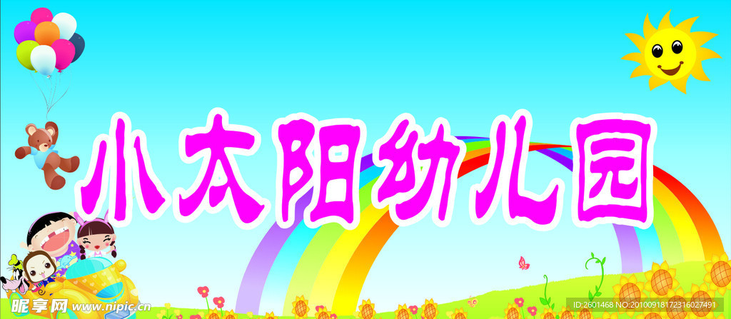 太阳幼儿园