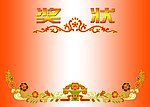 奖状