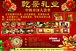 乾景礼业中秋