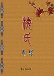 家谱