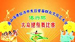 健身舞比赛