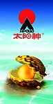 太阳神 珍珠