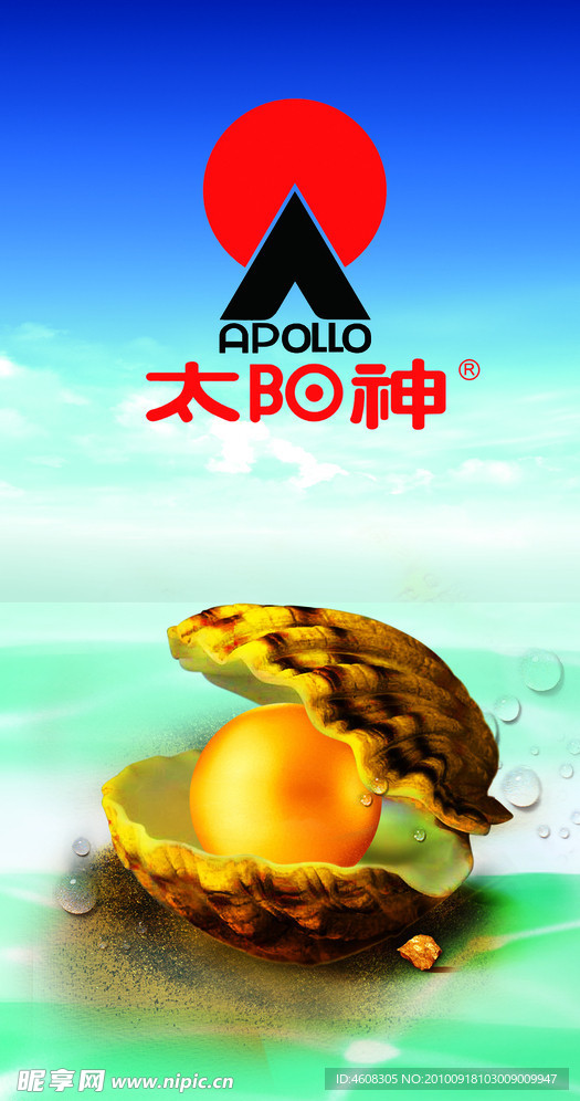 太阳神 珍珠