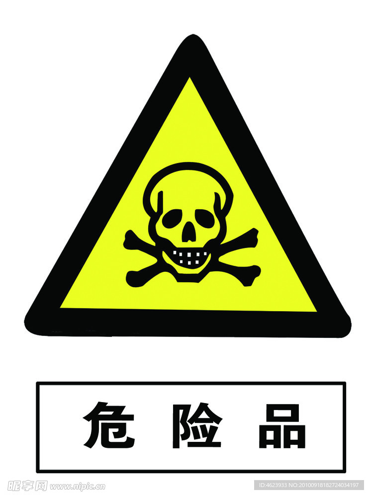 危险品