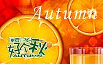 秋季元素