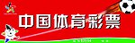 彩票