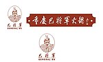 巴将军火锅