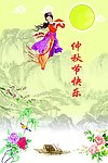 仲秋节