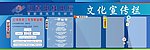 文化宣传栏