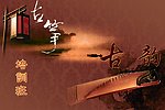 古筝