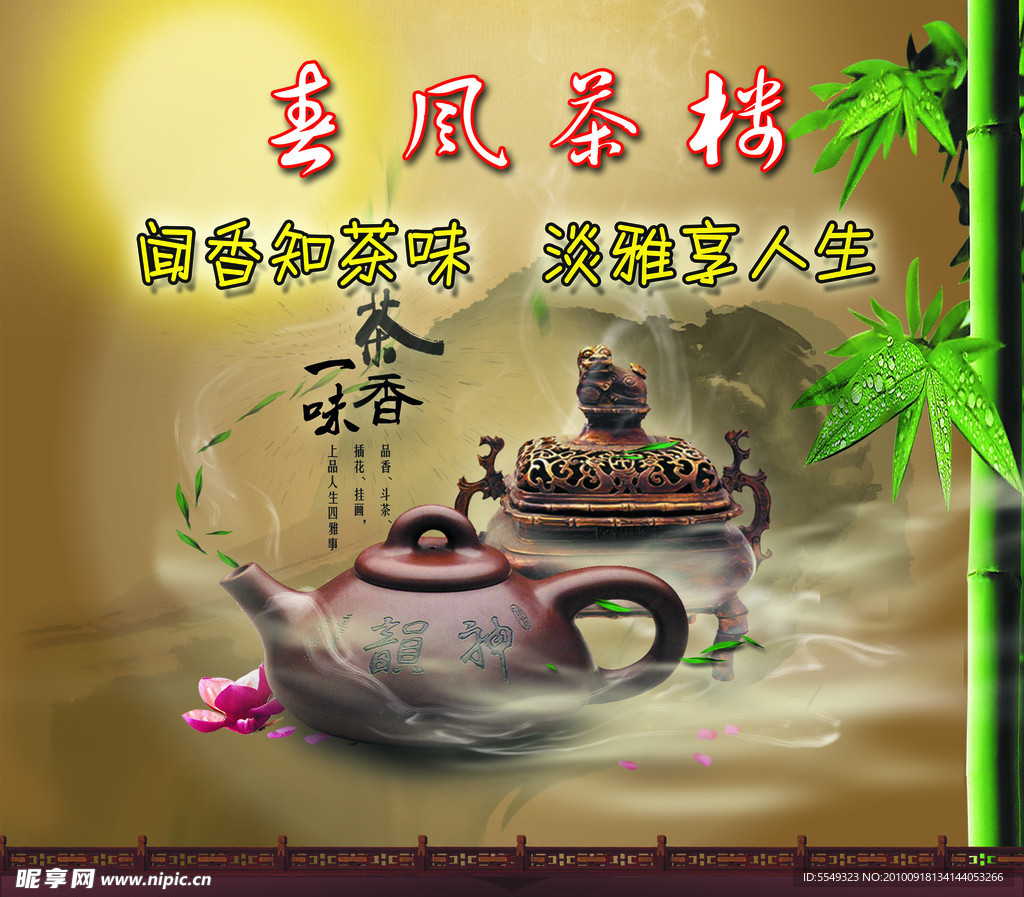春风茶楼