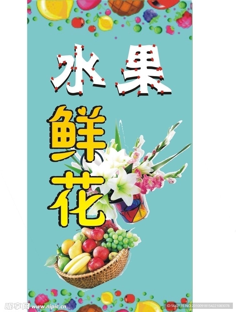 水果鲜花