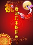 中秋快乐