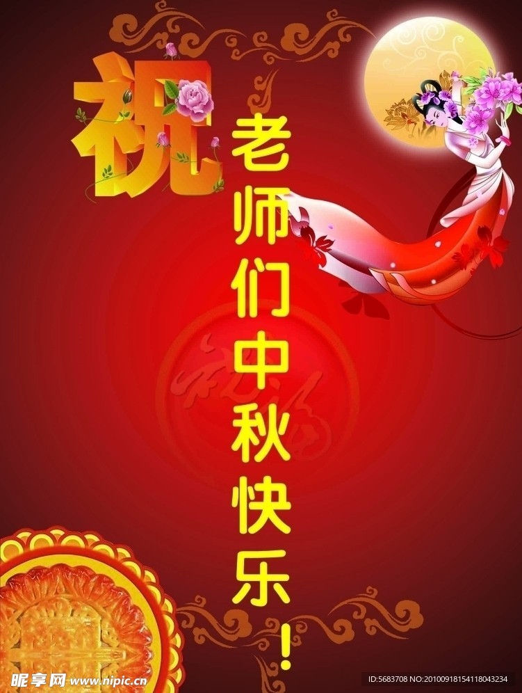 中秋快乐