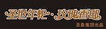 圣世年轮logo