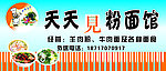 天天见面馆