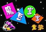 魔豆宝宝