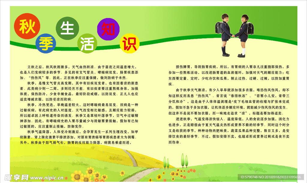 秋季生活常识