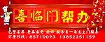 喜临门帮办