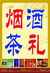 中秋烟茶酒礼