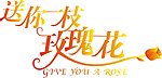 字体设计 送你一枝玫瑰花
