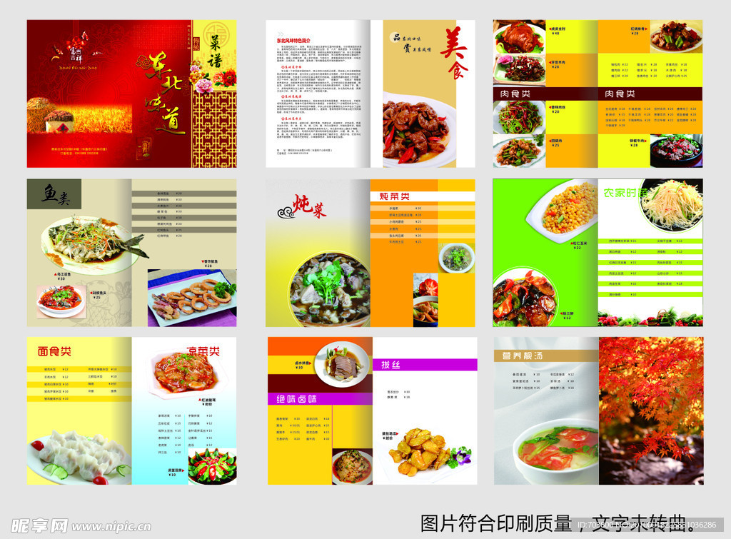 东北风味菜谱