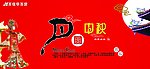 月圆中秋吊旗