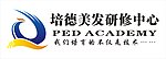 培德美发研修中心