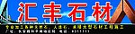 石材